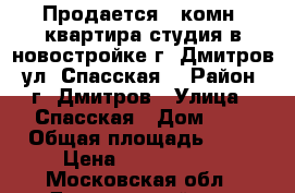 Продается 1-комн. квартира-студия в новостройке г. Дмитров, ул. Спасская. › Район ­ г. Дмитров › Улица ­ Спасская › Дом ­ 4 › Общая площадь ­ 39 › Цена ­ 2 103 300 - Московская обл., Дмитровский р-н, Дмитров г. Недвижимость » Квартиры продажа   